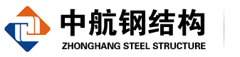 东莞市中航钢结构工程有限公司
